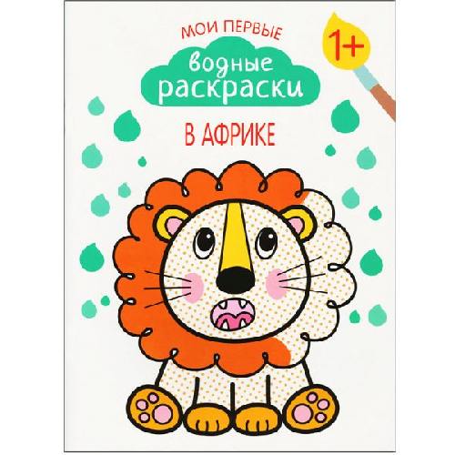 Мои первые водные раскраски. В Африке. /Романова.