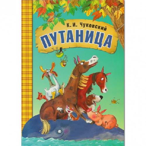 Любимые сказки К.И.Чуковского. Путаница. (книга в мягкой обложке)