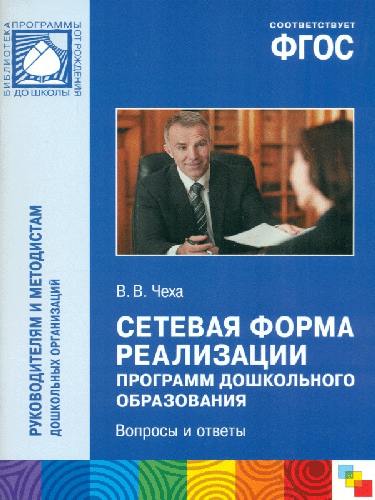 Сетевая форма реализации программ дошкольного образования. Вопросы и ответы.  /Чеха.