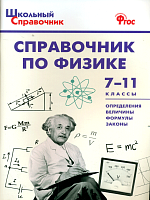 ШСп Справочник по физике. 7-11 класс.  /Трусова.