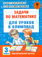 Узорова. Задачи по математике для уроков и олимпиад. 3 класс.
