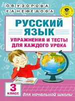 Узорова. Русский язык. Упражнения и тесты для каждого урока. 3 класс.
