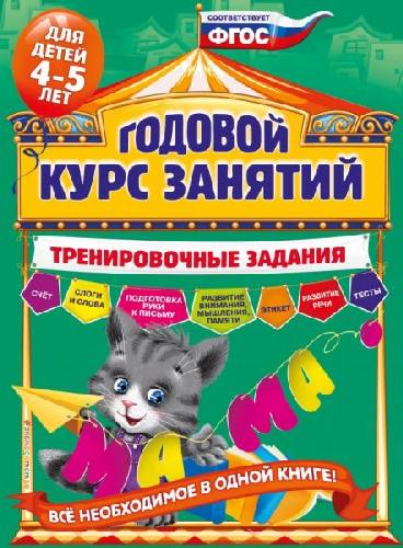 Волох. Годовой курс занятий. Тренировочные задания. Для детей 4-5 лет.