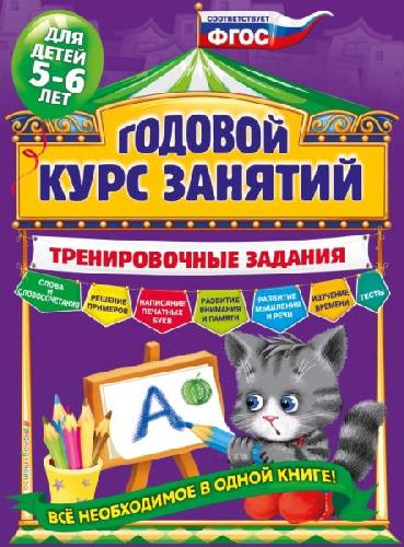 Волох. Годовой курс занятий. Тренировочные задания. Для детей 5-6 лет.