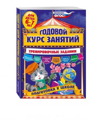 Волох. Годовой курс занятий. Тренировочные задания. Для детей 6-7 лет. Подготовка к школе.