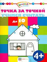 Точка за точкой. Учимся считать до 10