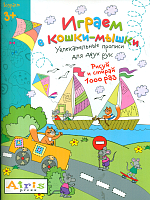 Куликова. Рисуй и стирай. 3+ Играем в кошки-мышки Многоразовая раскраска.