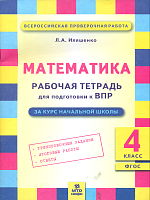 Иляшенко. Математика 4 класс. Подготовка ВПР. Рабочая тетрадь.
