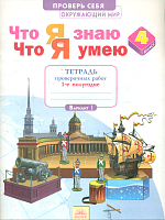 Тимофеева. Окружающий мир 4 класс. Что я знаю. Что я умею. Тетрадь проверочных работ в 2ч.Ч.1