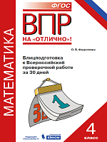 Федоскина. ВПР. Математика 4 класс. Блицподготовка к ВПР за 30 дней
