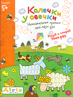 Куликова. Рисуй и стирай. 5+ Колечки у овечки. Многоразовая раскраска.