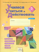 Меркулова. Учимся учиться и действовать. Мониторинг метапредметных УУД. Рабочая тетрадь 5 класс. Ч.1