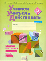 Меркулова. Учимся учиться и действовать. Мониторинг метапредметных УУД. Рабочая тетрадь 5 класс. Ч.2