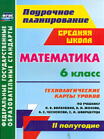 Гилярова. Математика 6 класс. Технологич. карты уроков по уч. Виленкина. II пол.