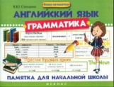 Степанов. Английский язык. Грамматика: памятка для нач.шк.дп