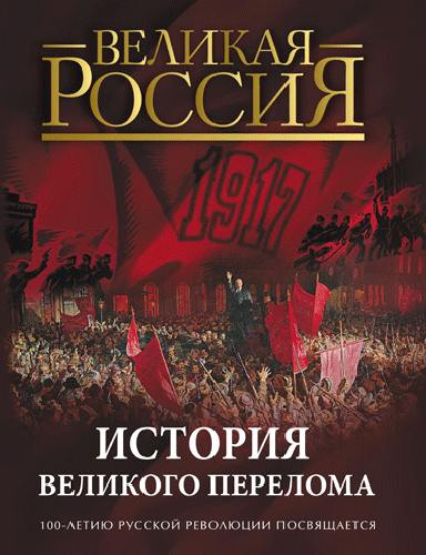 История великого перелома. 100-летию русской революции посвящается.