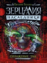 Зерцалия. Наследники. Ч.2. Отражение зла. /Гаглоев.