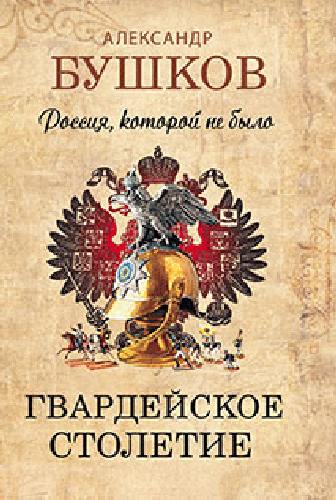 Бушков. Россия, которой не было. Гвардейское столетие.