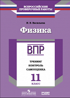 ВПР. Физика. 11 класс. Тренинг, контроль, самооценка. /Васильева