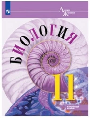 Пасечник. Биология. 11 кл. Углублённый уровень. Учебное пособие/ УМК 