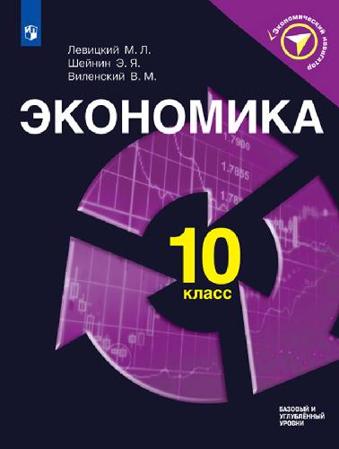 Левицкий. Экономика. 10 класс. Учебное пособие