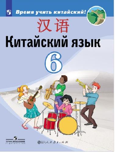 Сизова. Китайский язык. 6 кл. Учебное пособие.