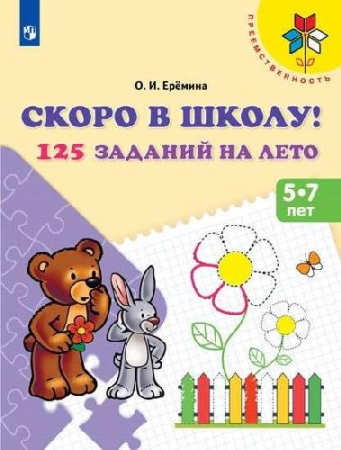 Ерёмина. Скоро в школу. 125 заданий на лето. Рабочая тетрадь.   /УМК 