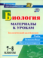 Соловьёва. Биология. 7-8 класс. Материалы к урокам. Зоологический калейдоскоп: рыбы, земноводные, пресмыкающиеся.
