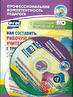 Янушевский. Кн+CD. Как составить рабочую пр. учителя в соответствии с ФГОС. Структура, требования, технология, алгоритм.