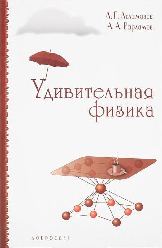 Удивительная физика. / Асламазов, Варламов.