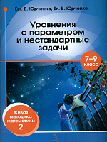 Юрченко. Уравнения с параметром и нестандартные задачи. 7 – 9 класс. Живая методика математики - 2.