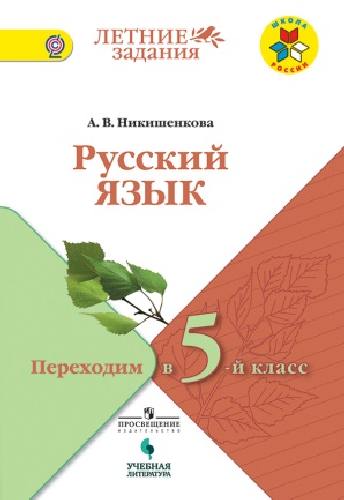 Никишенкова. Русский язык. Переходим в 5-й класс. / УМК 