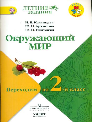 Казанцева. Окружающий мир. Переходим  во 2-й класс. / УМК 