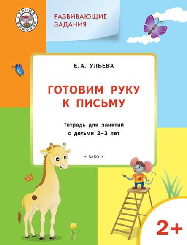 УМ Развивающие задания. Готовим руку к письму 2+. Для занятий с детьми 2-3 лет. (ФГОС) /Ульева.