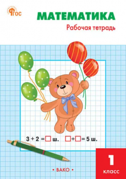 РТ Математика. 1 класс. Рабочая тетрадь к УМК Моро.  /Ситникова.