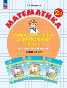 Петерсон. Математика. Самостоятельные и контрольные работы. 2 кл. Выпуск 2. Вариант 2 /к Пр.1 ФПУ 22-27