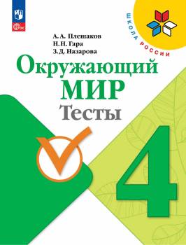 Плешаков. Окружающий мир. Тесты. 4 класс / к ФП 22/27