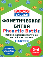 Play English. Фонетическая битва. Запоминаем правила чтения английских гласных. 54 карточки. 2-4 класс. /Степичев.