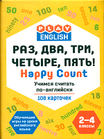 Play English. Раз, два, три, четыре, пять! Учимся считать по-английски. 108 карточек. 2-4 класс. /Степичев.