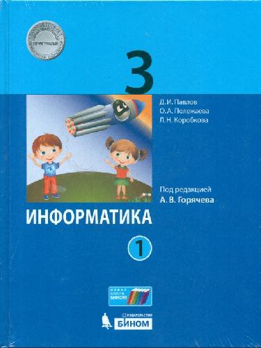 Павлов. Информатика 3 класс. Учебное пособие в 2ч.Ч.1