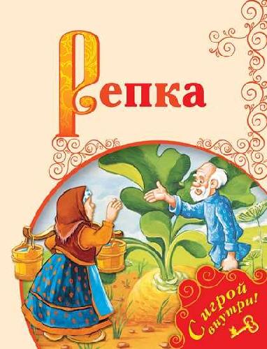 Репка. /Поиграем в сказку