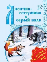 Лисичка-сестричка и Серый Волк. /Поиграем в сказку