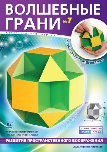 Набор для сборки многогранника. Волшебные грани № 7. Малый кубо-кубо-октаэдр.
