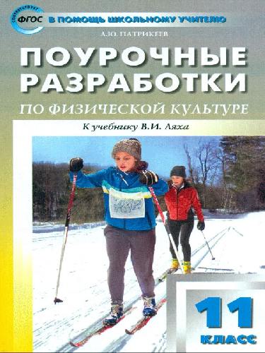 ПШУ Физкультура. 11 класс. (к УМК Ляха)  /Патрикеев.