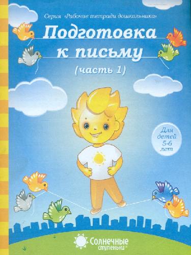 Солнечные ступеньки. Подготовка к письму. Рабочая тетрадь. Часть 1. 5-6 лет.