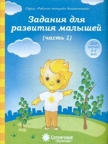 Солнечные ступеньки. Задания для развития малышей. Рабочая тетрадь. Часть 1. 3-4 года.