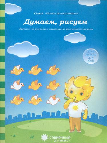 Солнечные ступеньки. Папка дошкольника. Задания на развитие внимания и зрительной памяти. Думаем, рисуем. 4-5 лет.