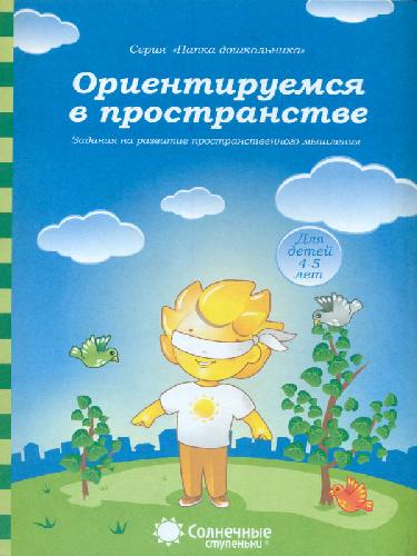 Солнечные ступеньки. Папка дошкольника. Учимся правильно употреблять предлоги. Ориентируемся в пространстве. 4-5 лет.