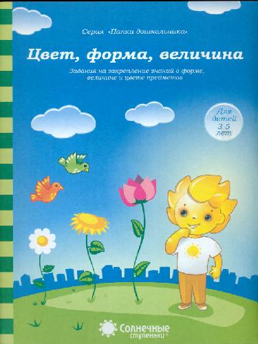 Солнечные ступеньки. Папка дошкольника. Закрепление знаний о форме, величине и цвете. Цвет, форма, величина. 3-5 лет.