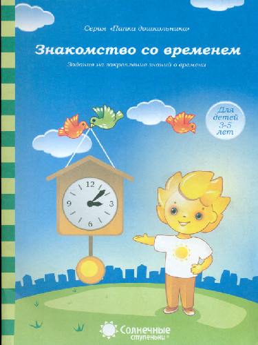 Солнечные ступеньки. Папка дошкольника. Закрепление знаний о времени. Знакомство со временем. 3-5 лет.